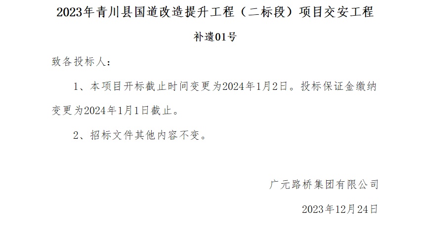 2023年青川縣國(guó)道改造提升工程(二標(biāo)段)項(xiàng)目交安工程補(bǔ)遺01號(hào)